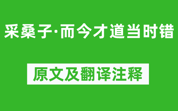 纳兰性德《采桑子·此刻才道那时错》原文及翻译正文,诗意诠释