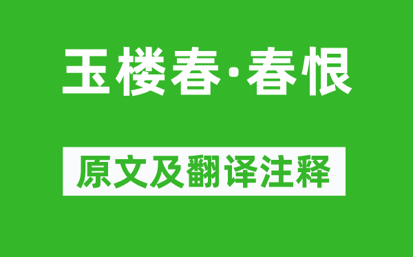 晏殊《玉楼春·春恨》原文及翻译正文,诗意诠释