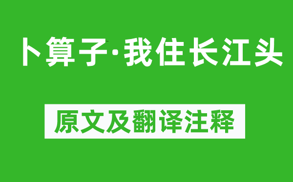 李之仪《卜算子·我住长江头》原文及翻译正文,诗意诠释