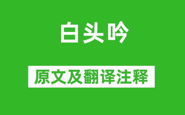 卓文君《白头吟》原文及翻译正文,诗意诠释