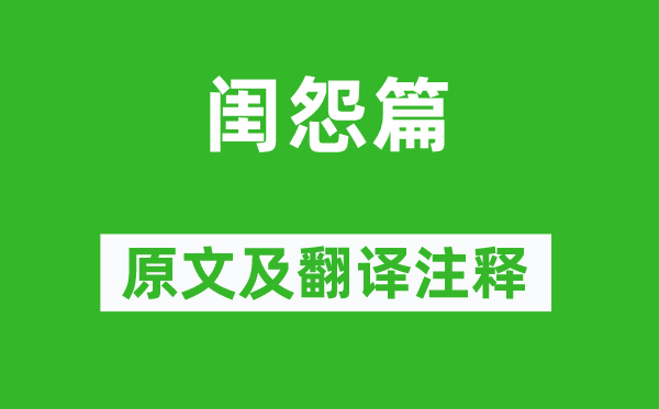 江总《闺怨篇》原文及翻译正文,诗意诠释