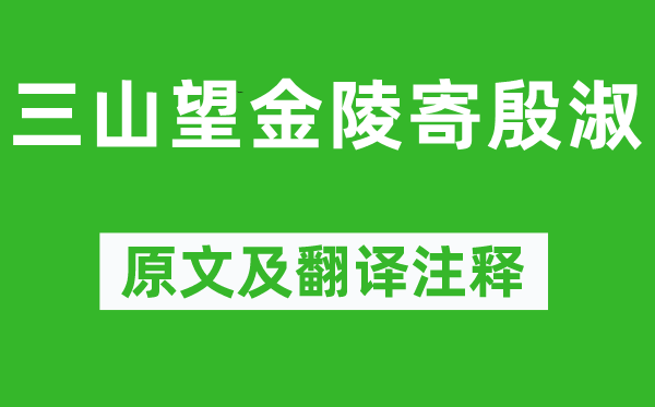 李白《三山望金陵寄殷淑》原文及翻译正文,诗意诠释