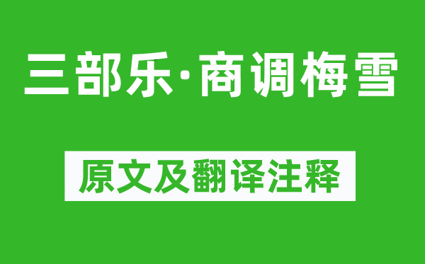 周邦彦《三部乐·商调梅雪》原文及翻译正文,诗意诠释