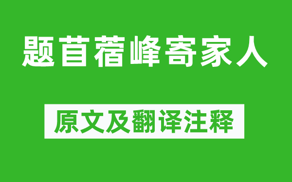 岑参《题苜蓿峰寄家人》原文及翻译正文,诗意诠释