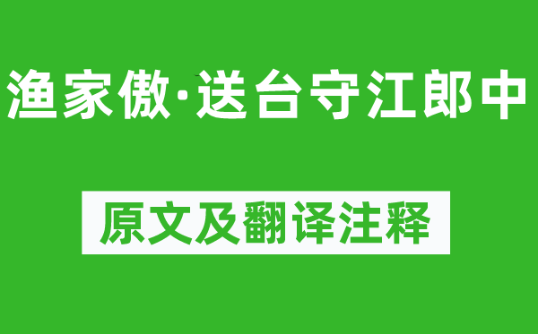 苏轼《渔家傲·送台守江郎中》原文及翻译正文,诗意诠释