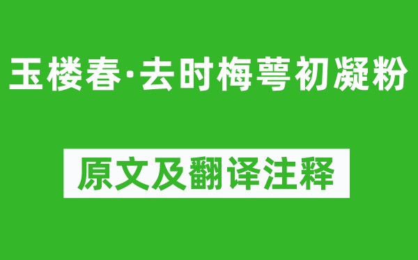 欧阳修《玉楼春·去时梅萼初凝粉》原文及翻译正文,诗意诠释