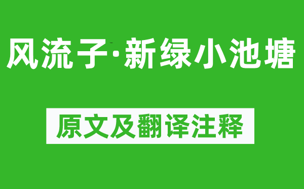 周邦彦《风骚子·新绿小水池》原文及翻译正文,诗意诠释