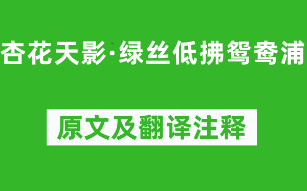 姜夔《杏花天影·绿丝低拂鸳鸯浦》原文及翻译正文,诗意诠释
