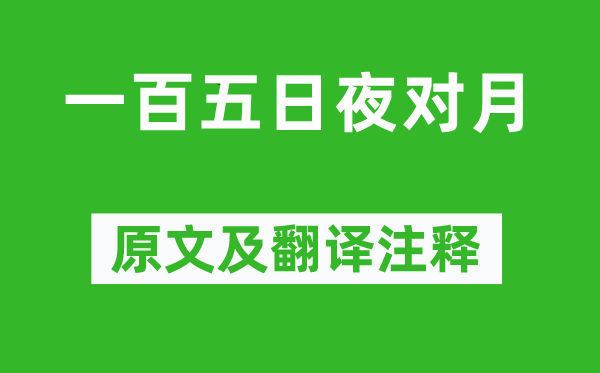 杜甫《一百五昼夜对月》原文及翻译正文,诗意诠释