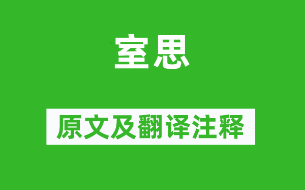 徐干《室思》原文及翻译正文,诗意诠释