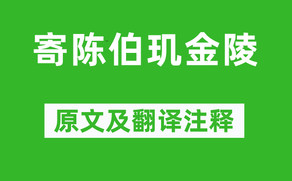 王士祯《寄陈伯玑金陵》原文及翻译正文,诗意诠释
