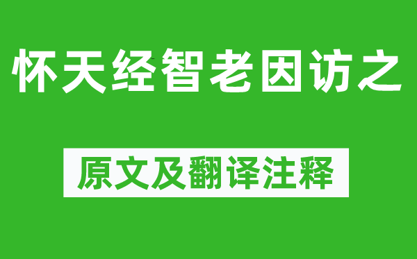 陈与义《怀天经智老因访之》原文及翻译正文,诗意诠释