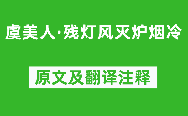 纳兰性德《虞佳丽·残灯风灭炉烟冷》原文及翻译正文,诗意诠释