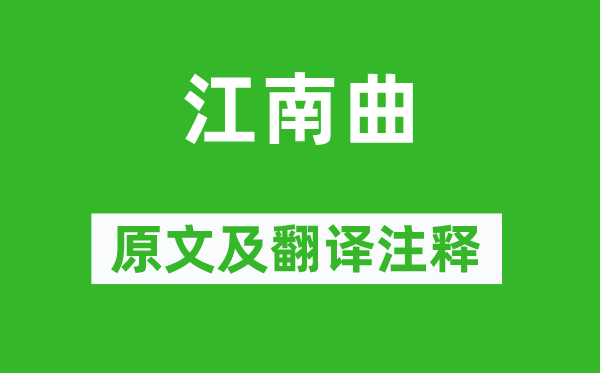 柳恽《江南曲》原文及翻译正文,诗意诠释