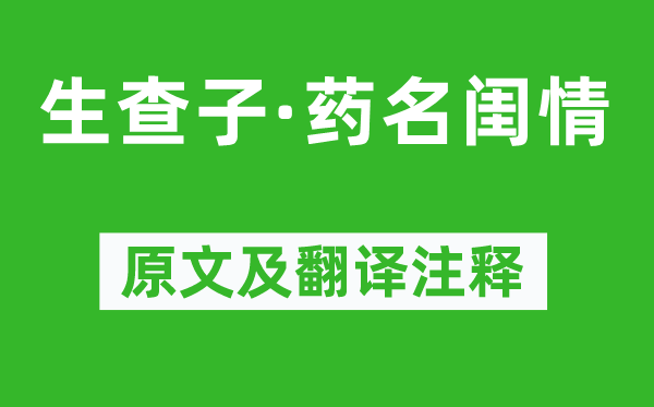 陈亚《生查子·药名闺情》原文及翻译正文,诗意诠释