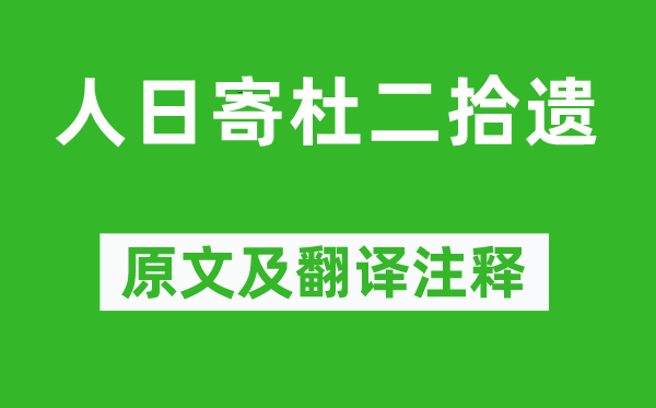 高适《人日寄杜二拾遗》原文及翻译正文,诗意诠释