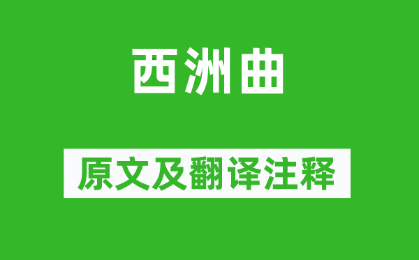 《西洲曲》原文及翻译正文,诗意诠释