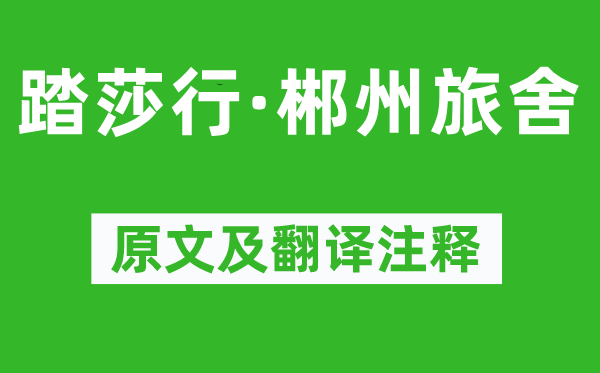秦观《踏莎行·郴州客店》原文及翻译正文,诗意诠释