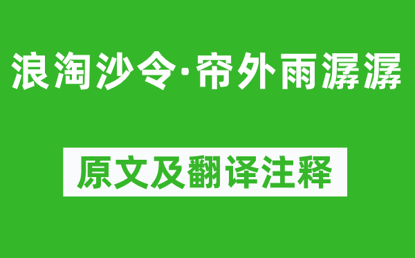 李煜《浪淘沙令·帘外雨潺潺》原文及翻译正文,诗意诠释