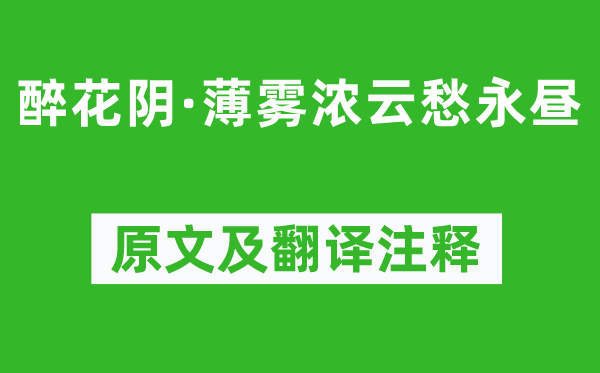 李清照《醉花阴·薄雾彤云愁永昼》原文及翻译正文,诗意诠释