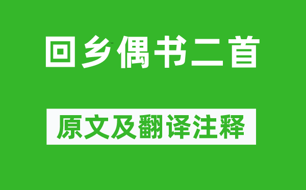 贺知章《回籍偶书二首》原文及翻译正文,诗意诠释