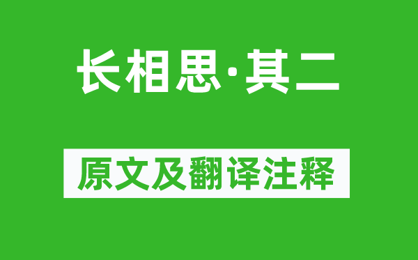李白《长相思·其二》原文及翻译正文,诗意诠释