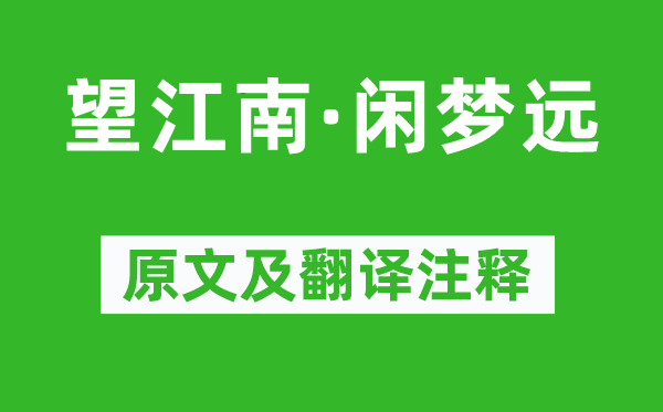 李煜《望江南·闲梦远》原文及翻译正文,诗意诠释