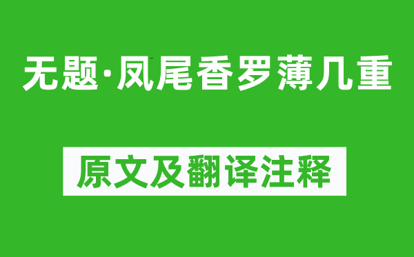 李商隐《无题·凤尾香罗薄几重》原文及翻译正文,诗意诠释