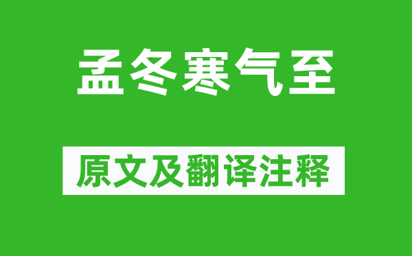《孟冬冷气至》原文及翻译正文,诗意诠释