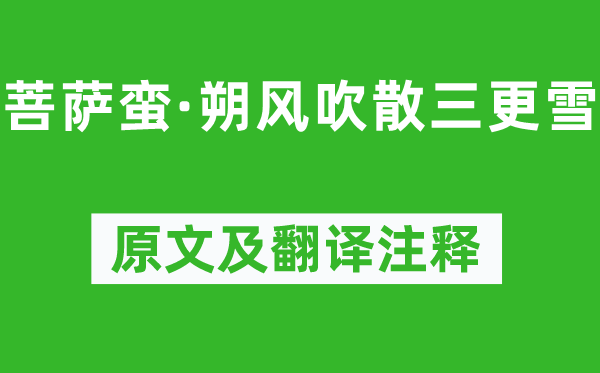 纳兰性德《菩萨蛮·朔风吹散半夜雪》原文及翻译正文,诗意诠释