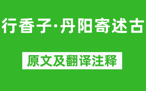 苏轼《行香子·丹阳寄述古》原文及翻译正文,诗意诠释