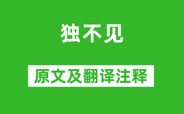 李白《独不见》原文及翻译正文,诗意诠释