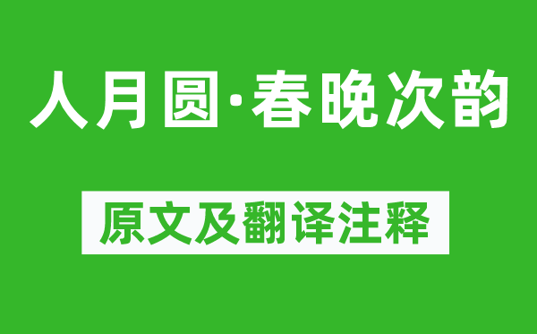 张可久《人月圆·春晚次韵》原文及翻译正文,诗意诠释