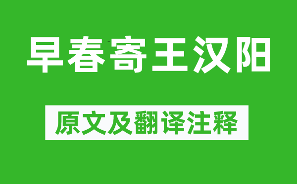 李白《初春寄王汉阳》原文及翻译正文,诗意诠释