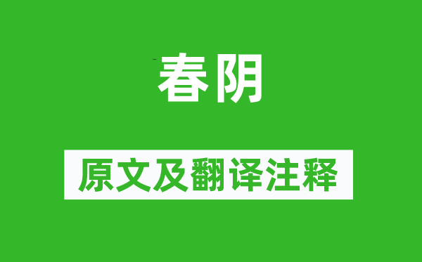 朱弁《春阴》原文及翻译正文,诗意诠释