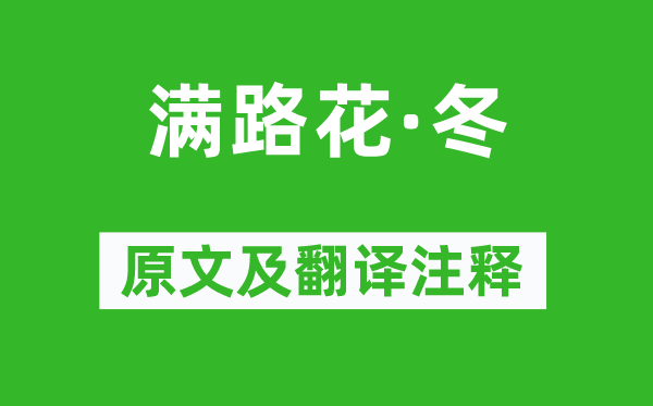 张淑芳《满路花·冬》原文及翻译正文,诗意诠释