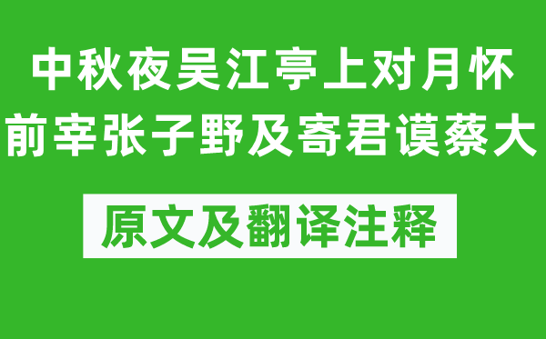 苏舜钦《中秋夜吴江亭上对月怀前宰张子野及寄君谟蔡大》原文及翻译正文,诗意诠释
