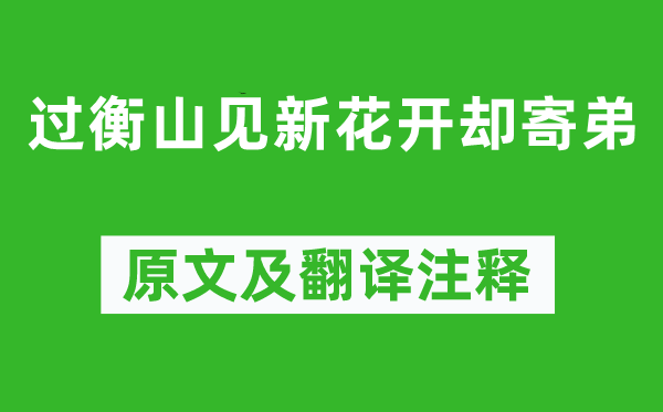 柳宗元《过衡山见新花开却寄弟》原文及翻译正文,诗意诠释