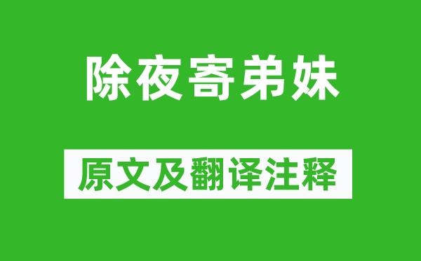白居易《大年夜寄弟妹》原文及翻译正文,诗意诠释