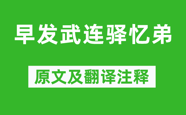 曾国藩《早发武连驿忆弟》原文及翻译正文,诗意诠释