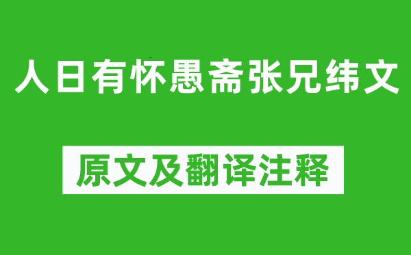 元好问《人日有怀愚斋张兄纬文》原文及翻译正文,诗意诠释