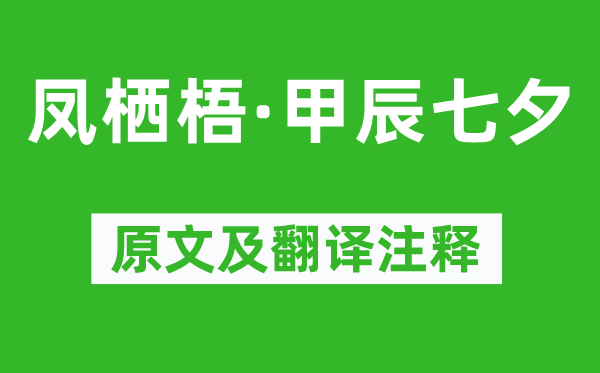 吴文英《凤栖梧·甲辰七夕》原文及翻译正文,诗意诠释