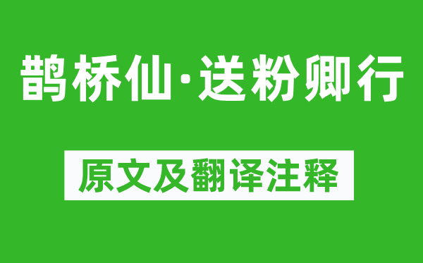 辛弃疾《鹊桥仙·送粉卿行》原文及翻译正文,诗意诠释