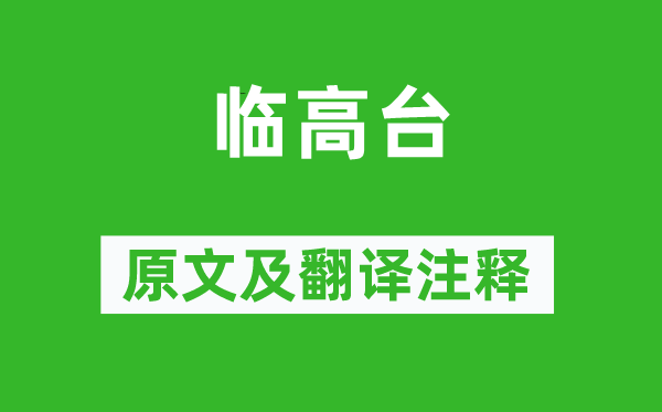 沈约《临高台》原文及翻译正文,诗意诠释