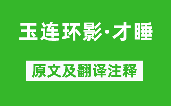 纳兰性德《玉连环影·才睡》原文及翻译正文,诗意诠释