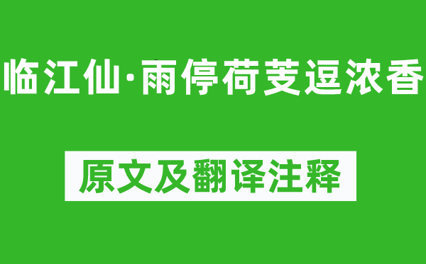 阎选《临江仙·雨停荷芰逗浓香》原文及翻译正文,诗意诠释