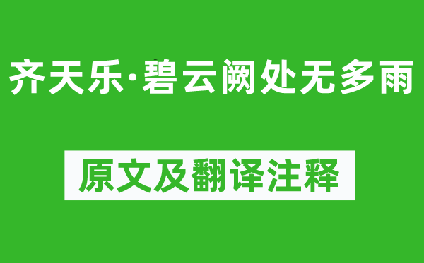 高观国《齐天乐·碧云阙处无多雨》原文及翻译正文,诗意诠释