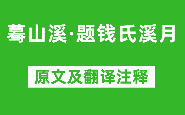 姜夔《蓦山溪·题钱氏溪月》原文及翻译正文,诗意诠释