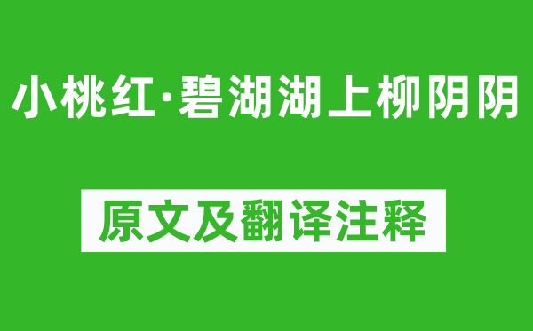 杨果《小桃红·碧湖湖上柳阴阴》原文及翻译正文,诗意诠释