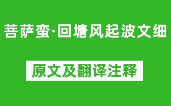 李珣《菩萨蛮·回塘风起波文细》原文及翻译正文,诗意诠释